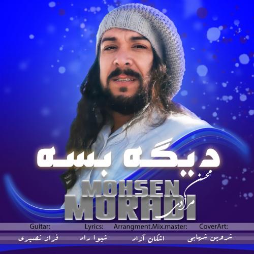 محسن مرادی دیگه بسه